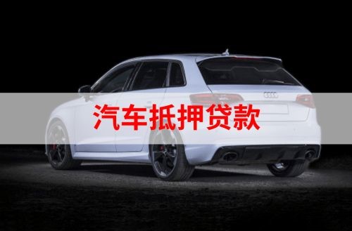 赣榆重庆汽车抵押贷款办理需要哪些条件
