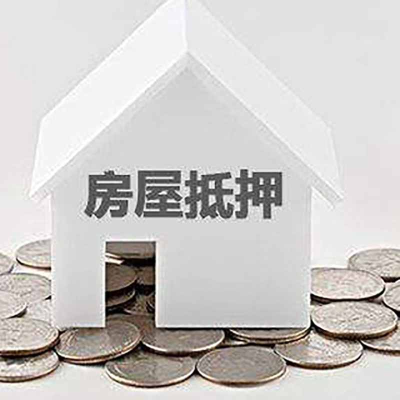 赣榆房产抵押贷款办理优势