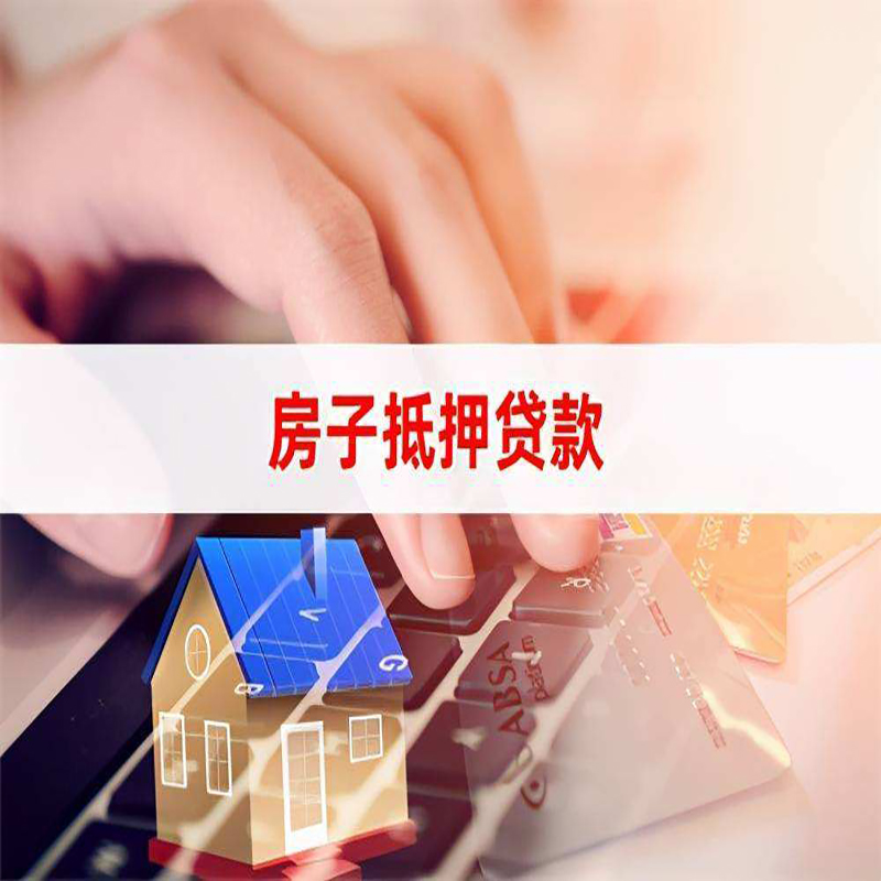 赣榆房子抵押贷款办理注意事项