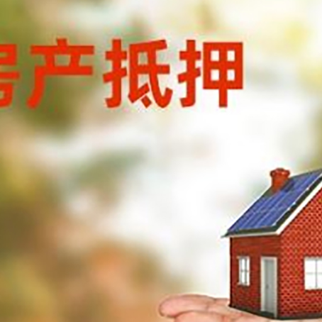 赣榆房产抵押贷款和房屋典当有什么区别?