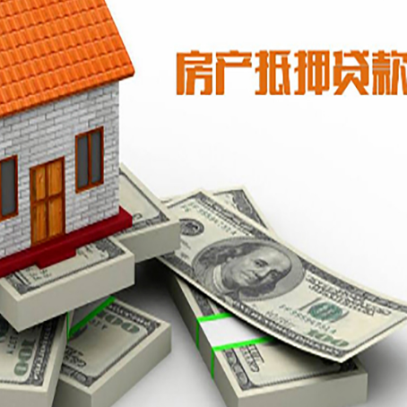 赣榆房屋抵押贷款需要哪些手续和条件?