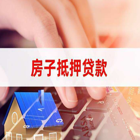 赣榆房子抵押贷款利率高吗?