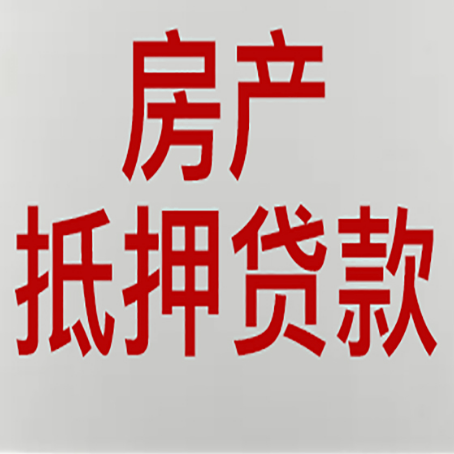 赣榆房产证抵押贷款了还可以贷款吗 全指南